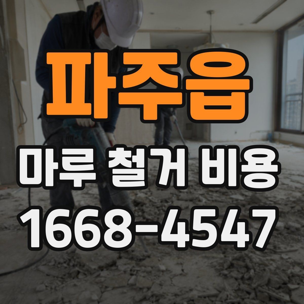파주읍 마루 철거 비용 철거 전 계약서에서 살필 내용