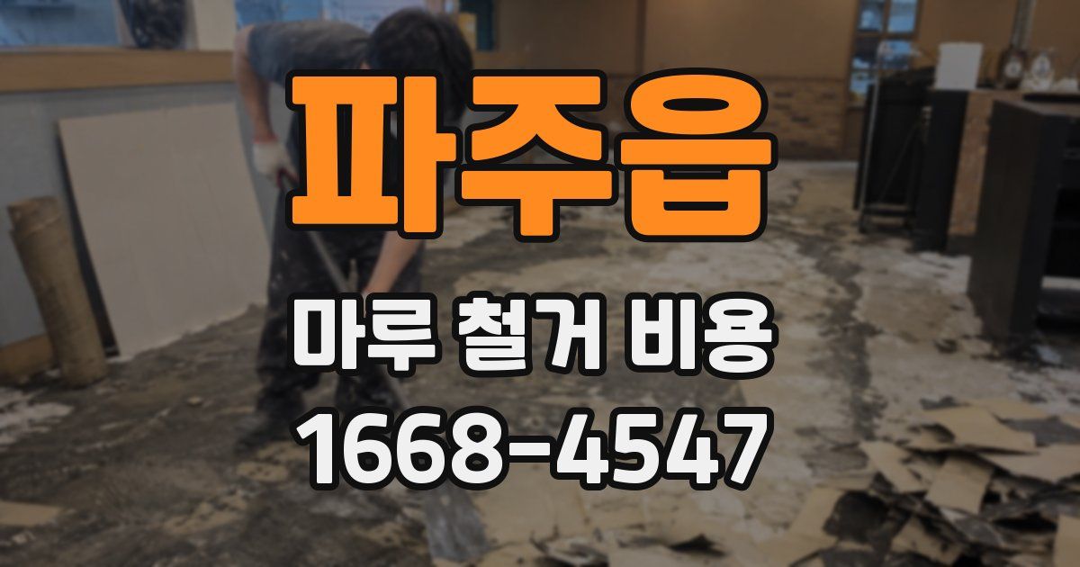 파주읍 마루 철거 비용