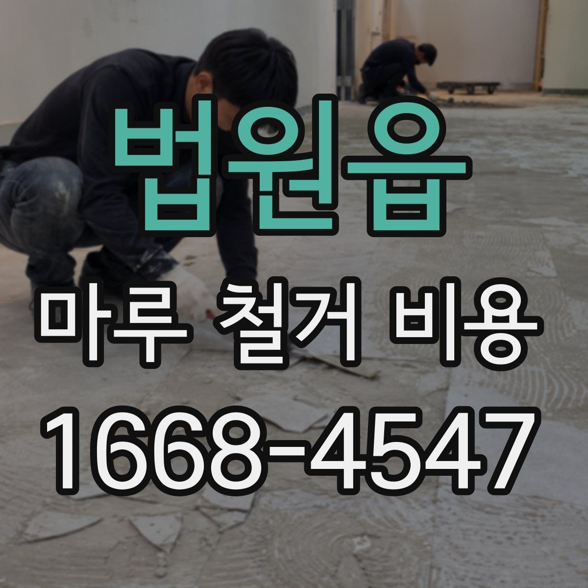 법원읍 마루 철거 비용 예산 계획 시 자주 빠지는 항목