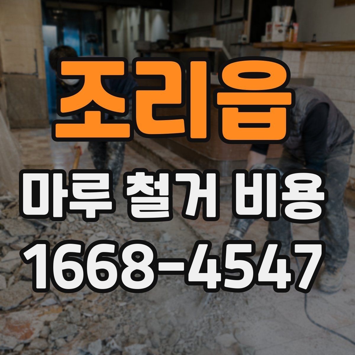 조리읍 마루 철거 비용 비교 시 놓치기 쉬운 계약 조건