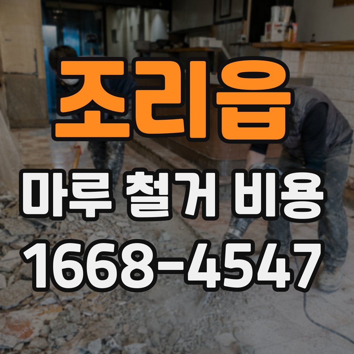조리읍 마루 철거 비용