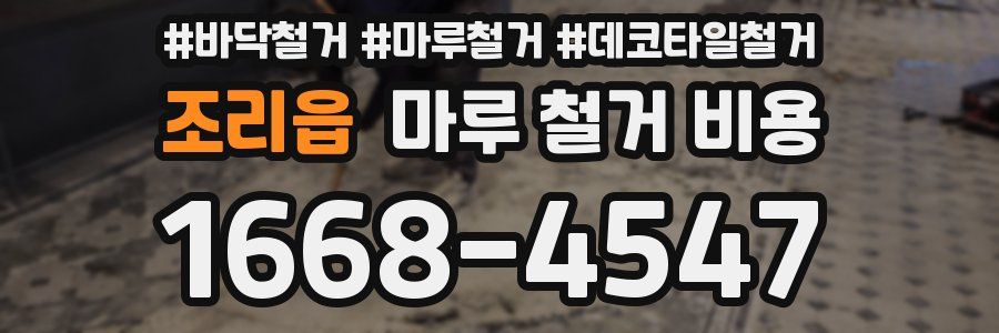 조리읍 마루 철거 비용