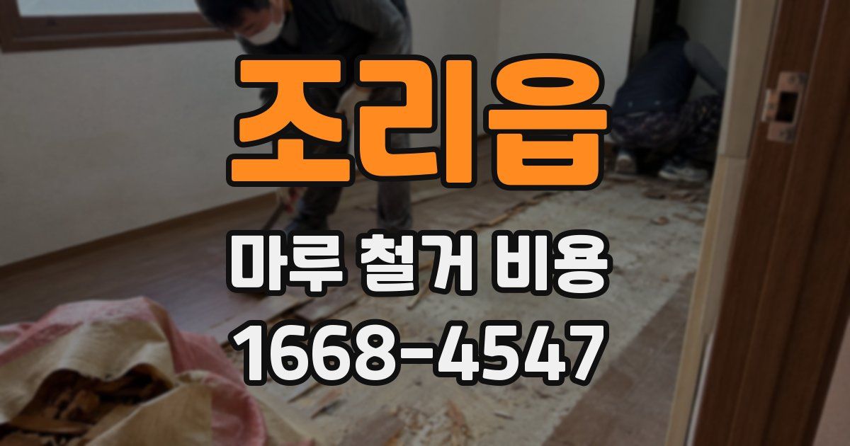 조리읍 마루 철거 비용
