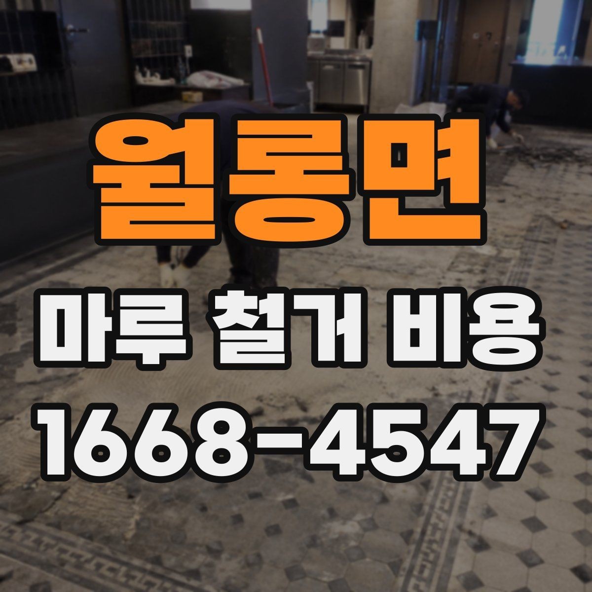 월롱면 마루 철거 비용 견적 차이를 만드는 자재 조건