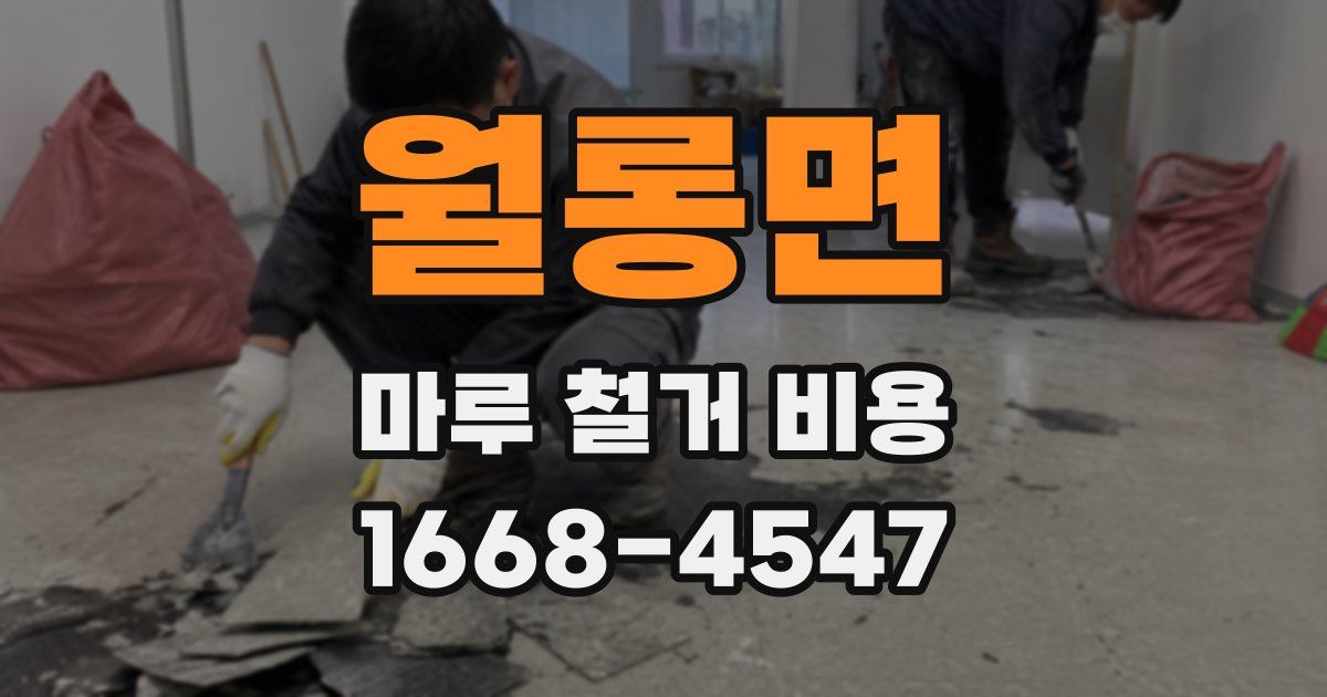 월롱면 마루 철거 비용