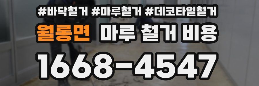 월롱면 마루 철거 비용