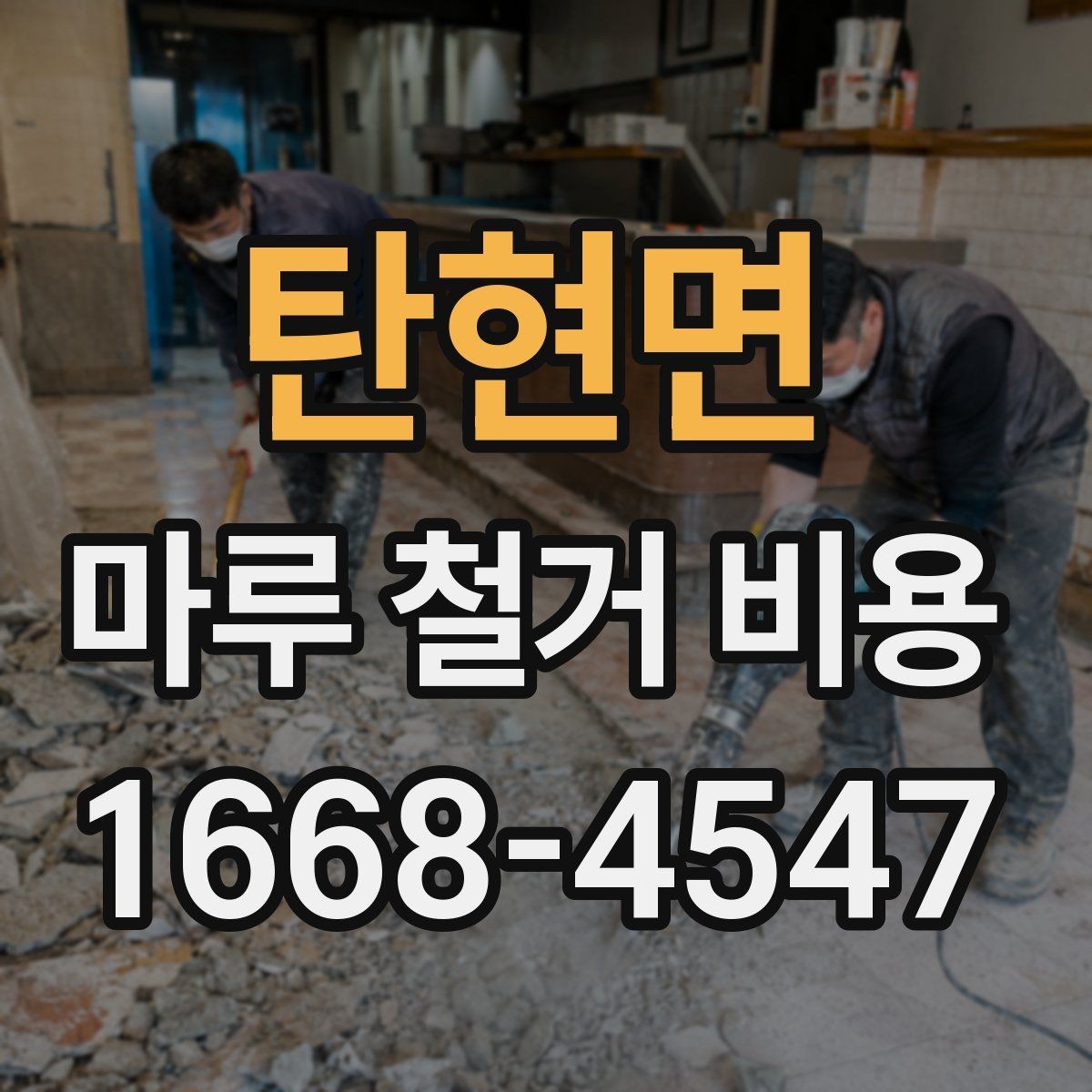 탄현면 마루 철거 비용 합리적으로 확인하는 방법