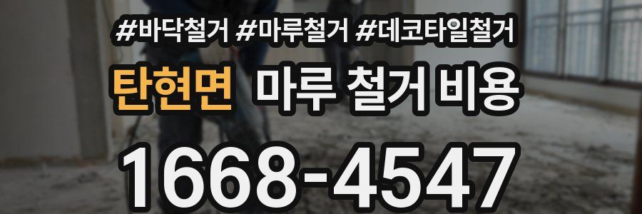 탄현면 마루 철거 비용