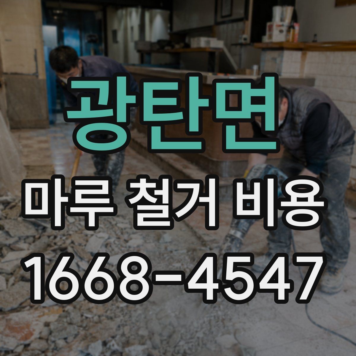 광탄면 마루 철거 비용 폐기물 처리까지 포함되는지 확인하기