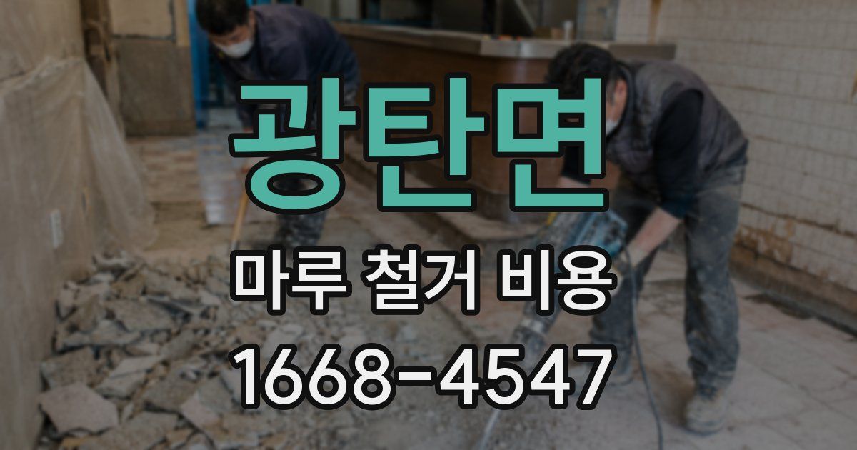 광탄면 마루 철거 비용
