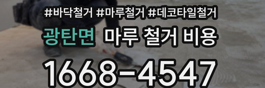 광탄면 마루 철거 비용