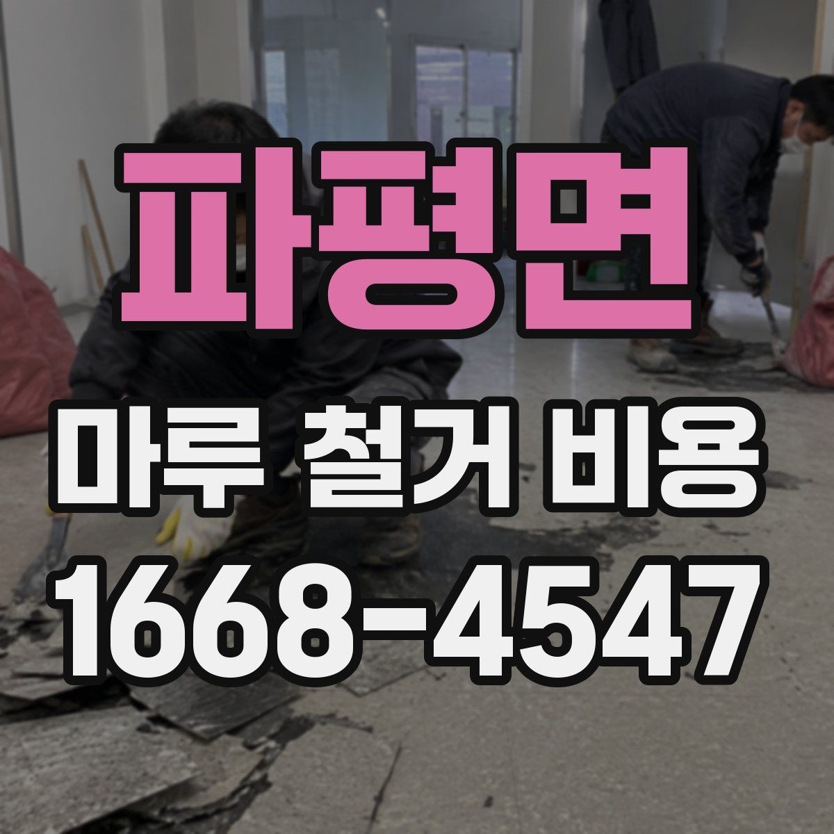 파평면 마루 철거 비용 산정 방식과 현장 변수