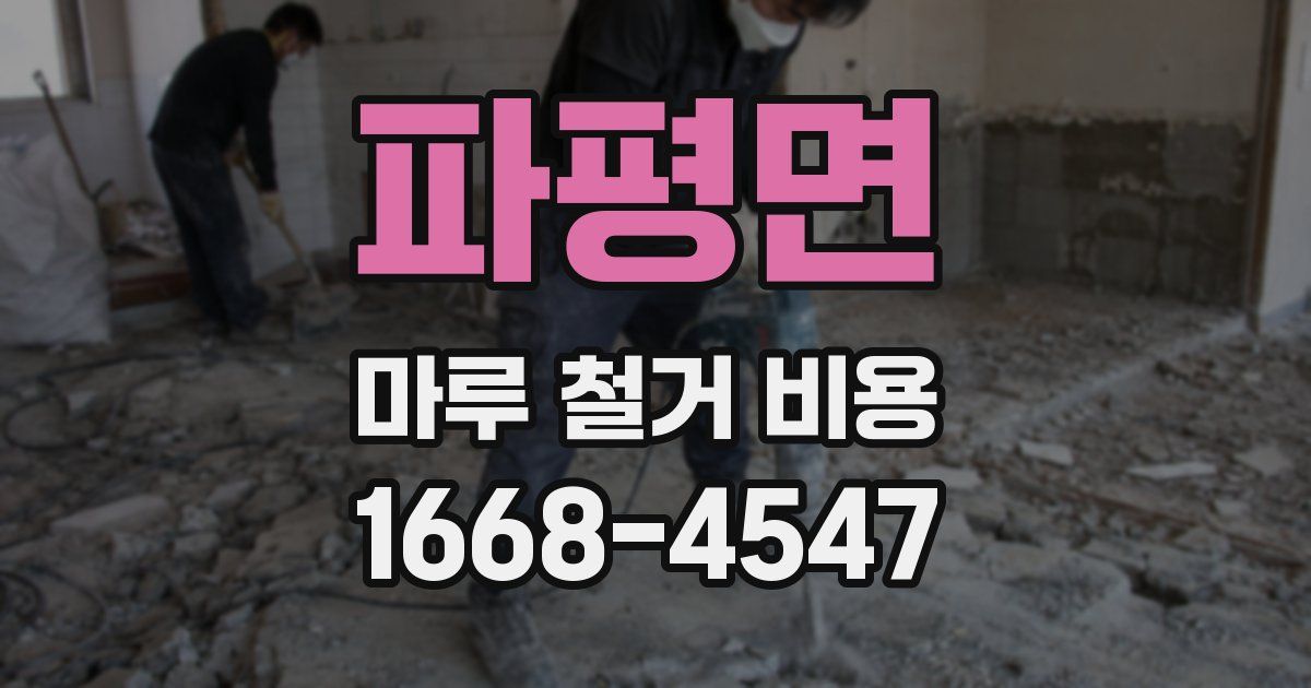 파평면 마루 철거 비용
