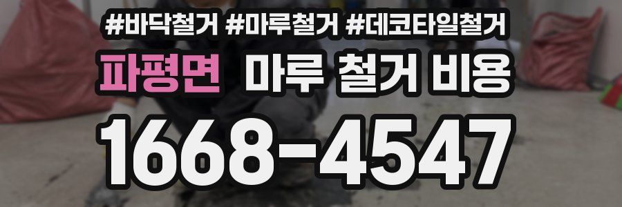 파평면 마루 철거 비용