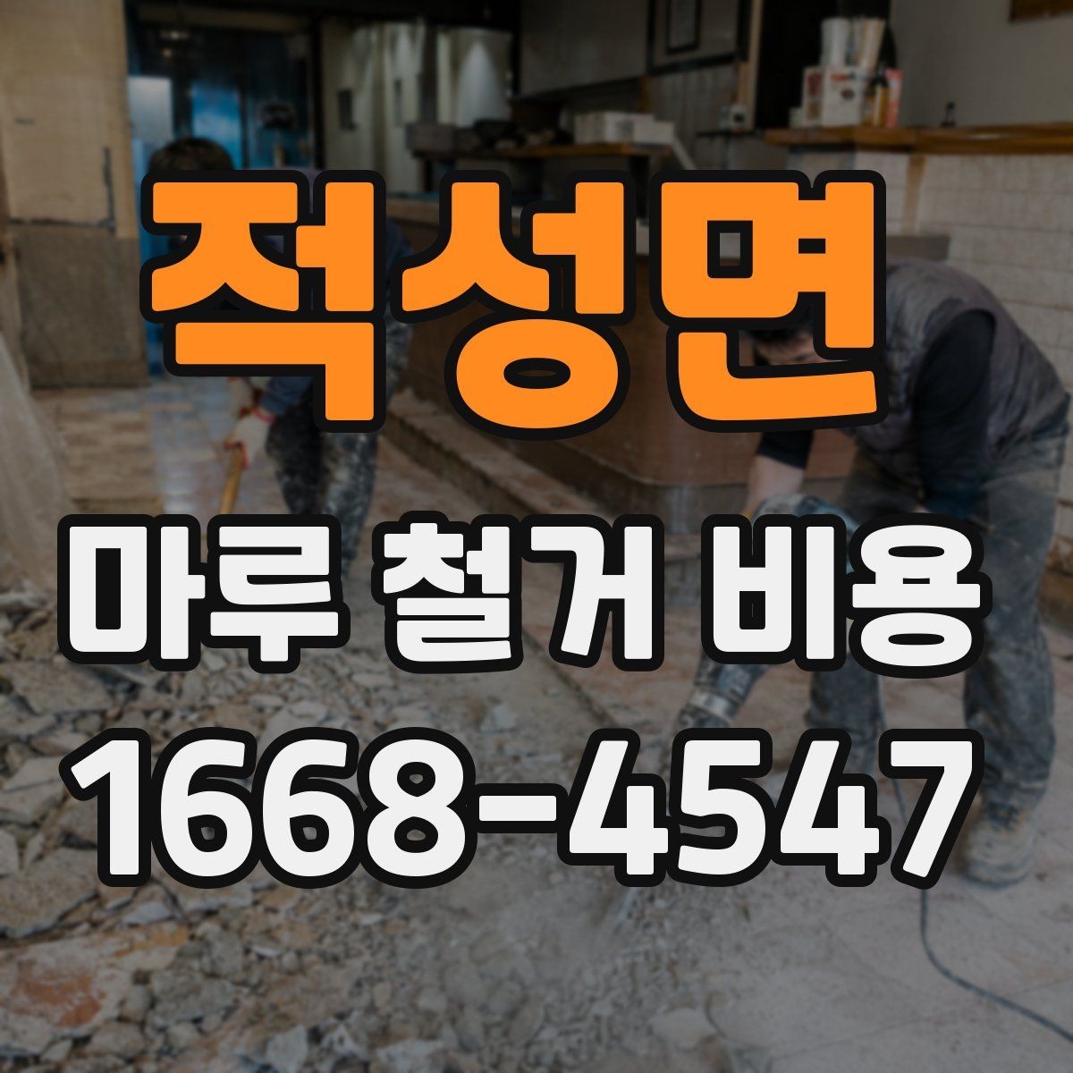 적성면 마루 철거 비용 업체마다 다른 서비스 범위