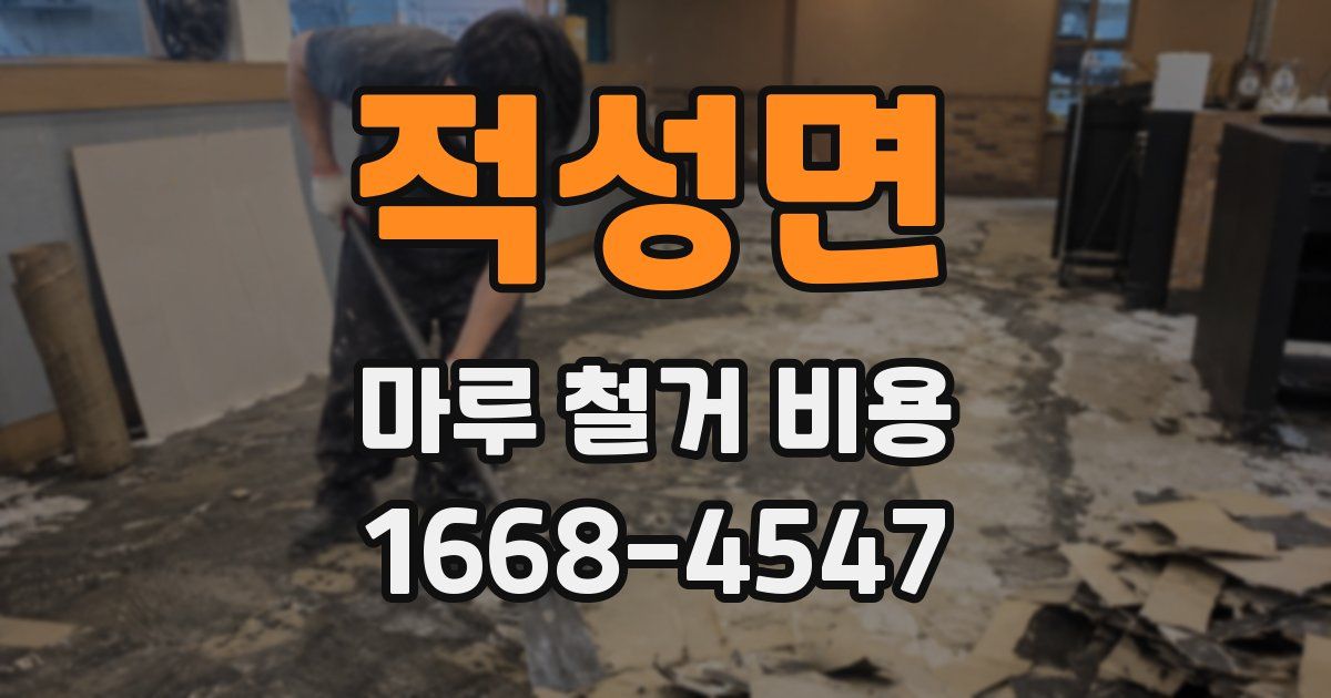 적성면 마루 철거 비용