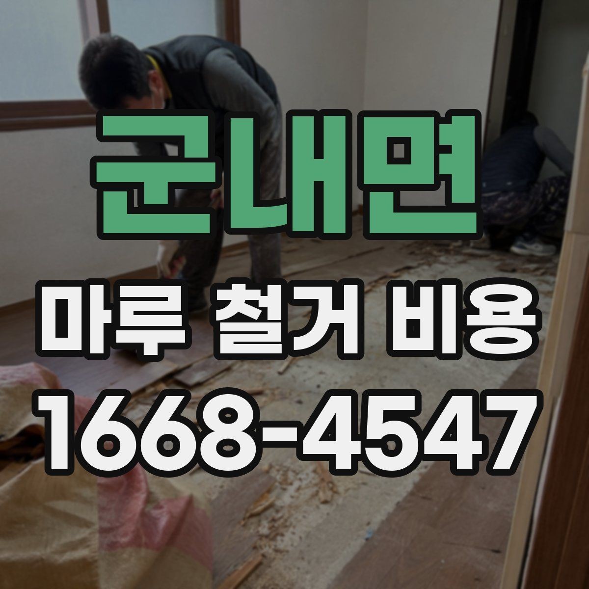 군내면 마루 철거 비용 견적 비교할 때 체크할 부분