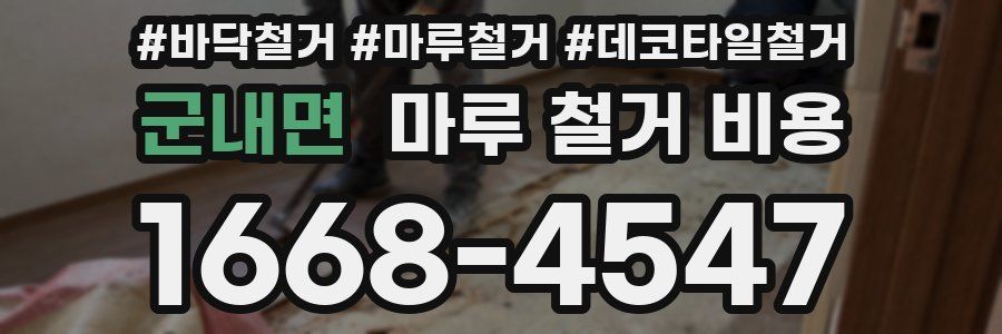 군내면 마루 철거 비용