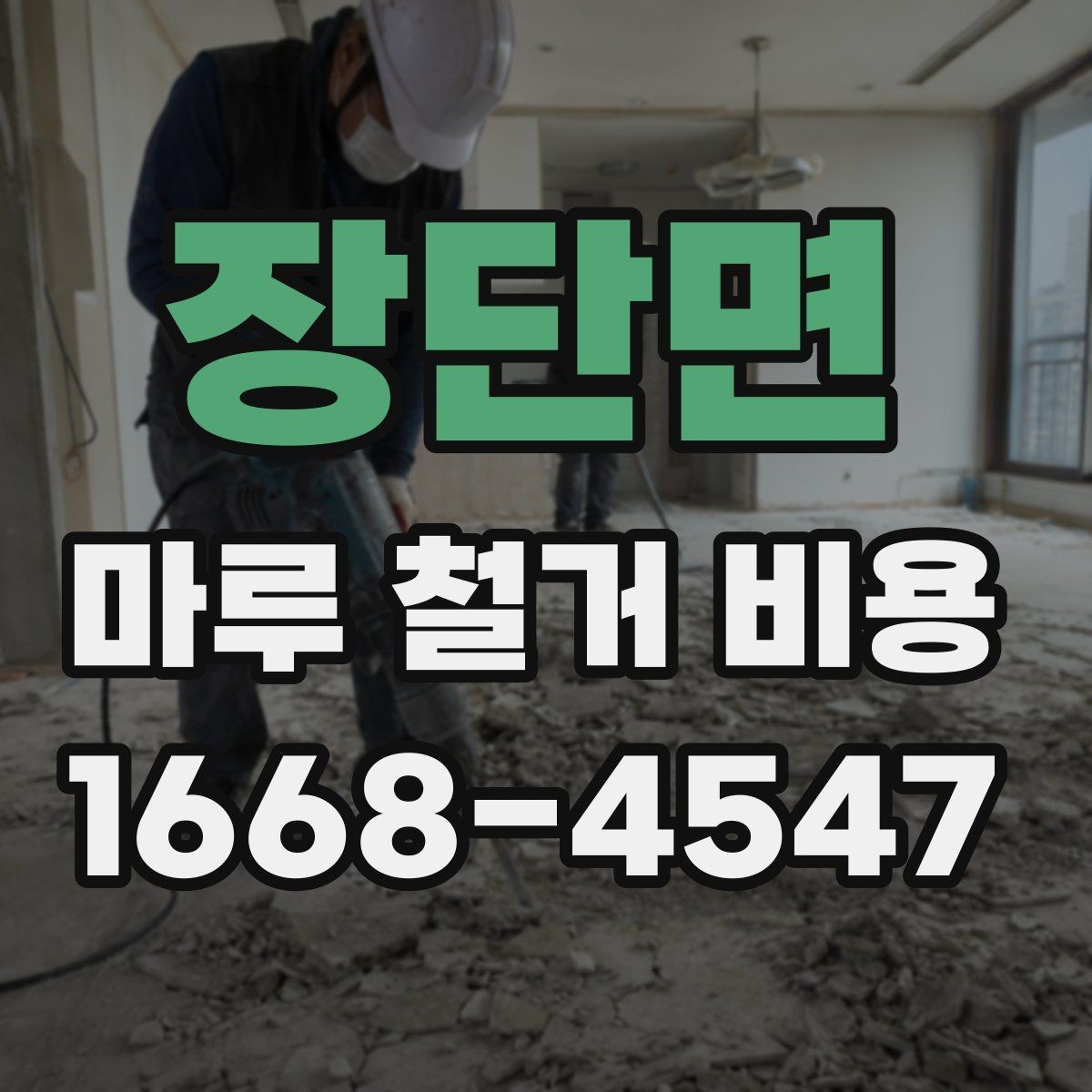 장단면 마루 철거 비용 주거 형태에 따라 달라지는 항목