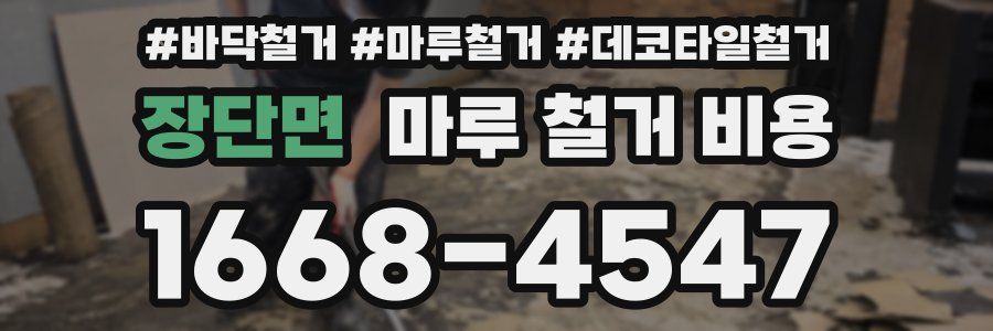 장단면 마루 철거 비용