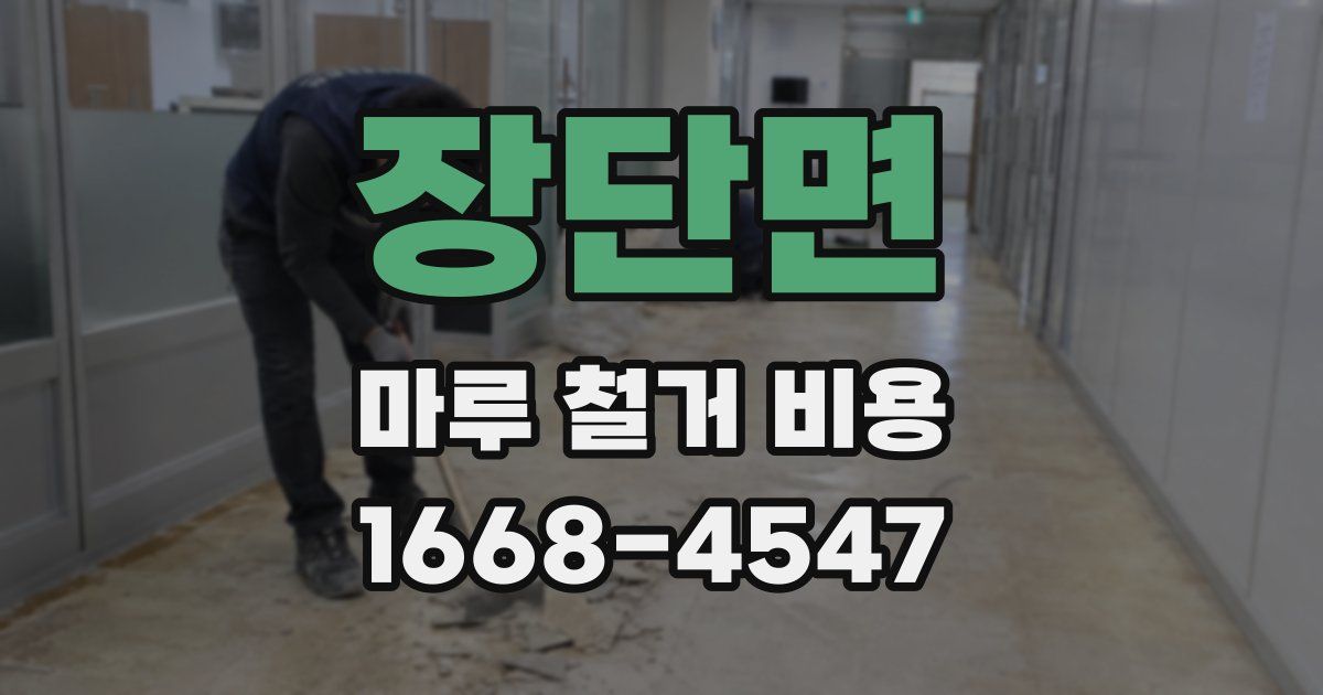 장단면 마루 철거 비용
