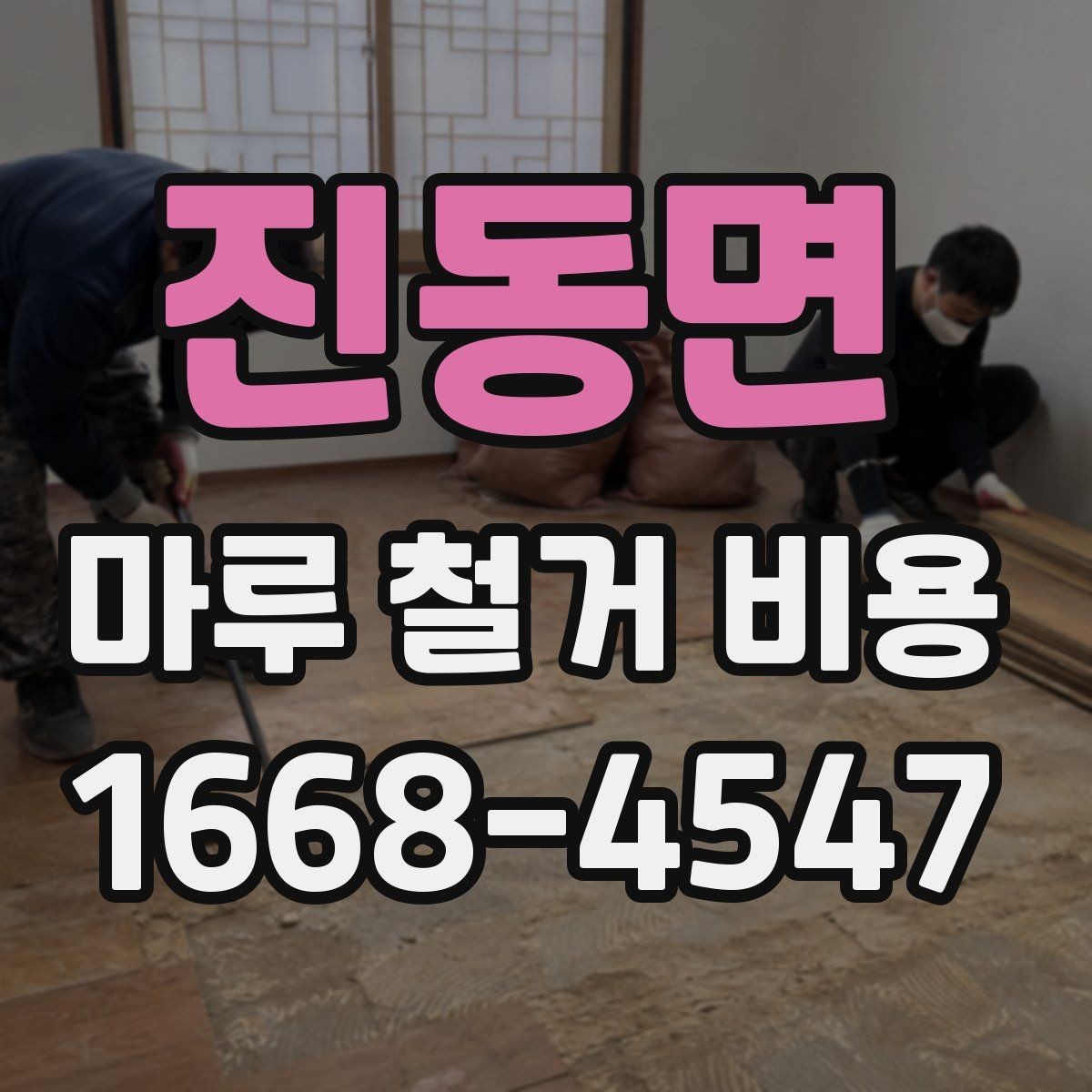 진동면 마루 철거 비용 업체 선택 전에 확인할 항목