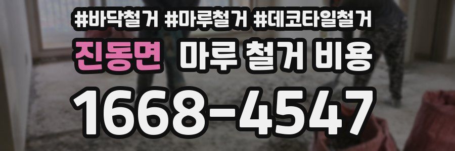 진동면 마루 철거 비용