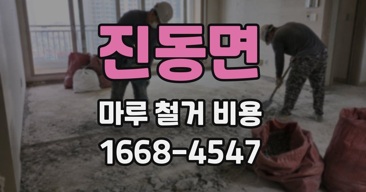 진동면 마루 철거 비용
