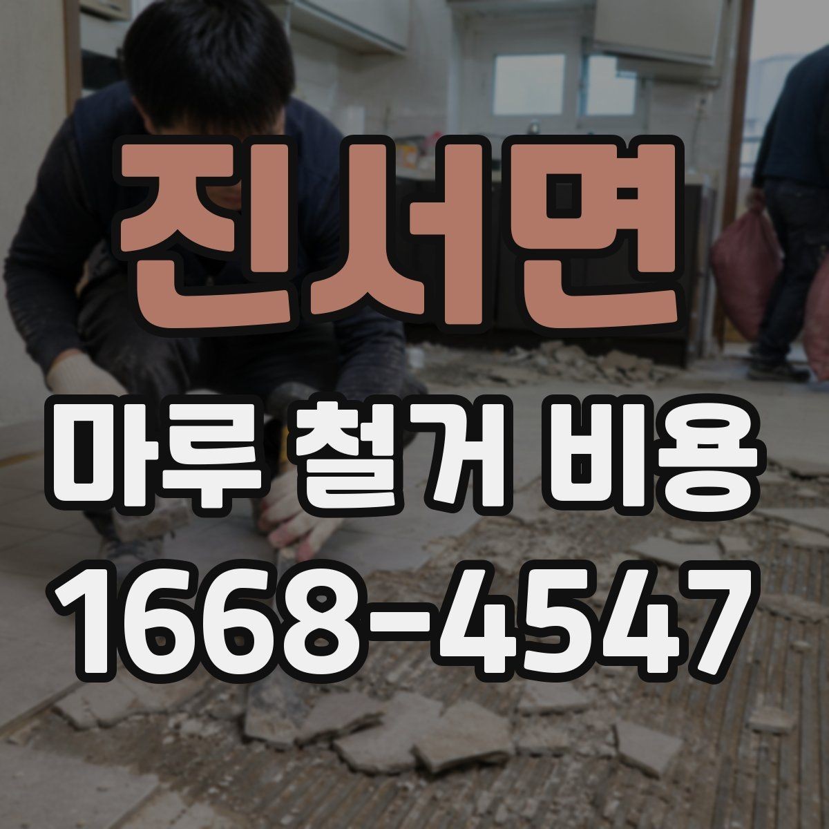 진서면 마루 철거 비용 계산 시 자주 놓치는 부분