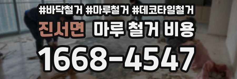 진서면 마루 철거 비용