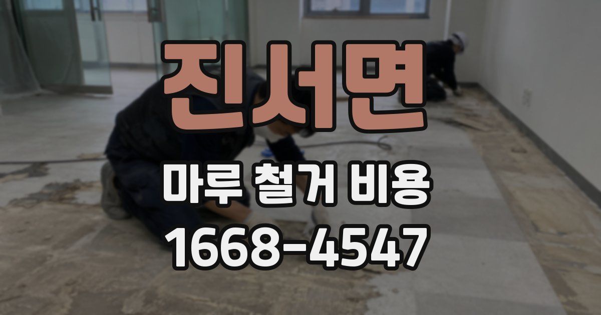 진서면 마루 철거 비용