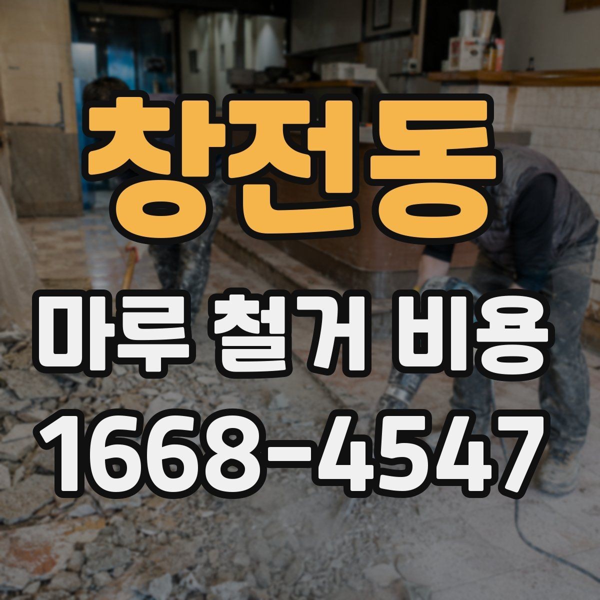 창전동 마루 철거 비용 절감 전에 확인할 주의사항