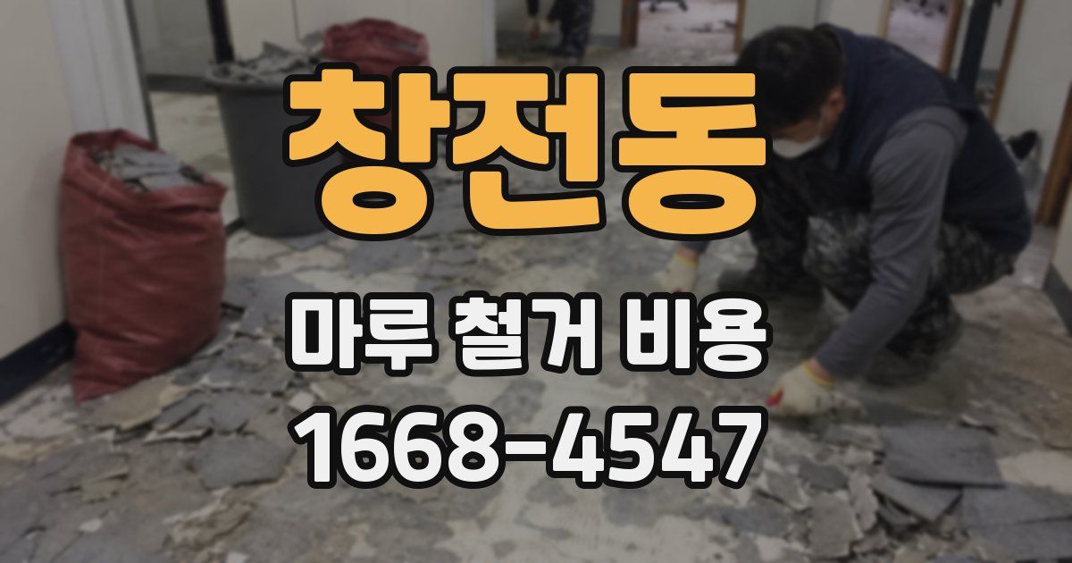 창전동 마루 철거 비용