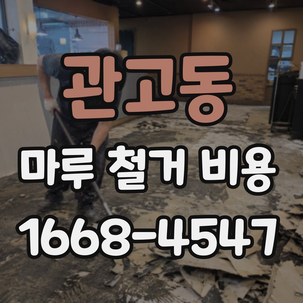 관고동 마루 철거 비용 부분 보수와 철거를 구분하는 기준