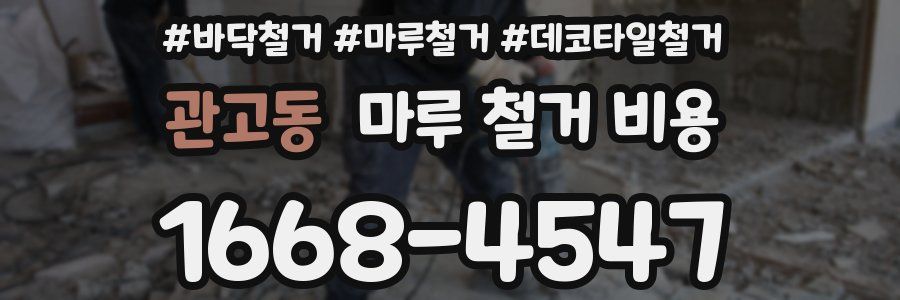 관고동 마루 철거 비용