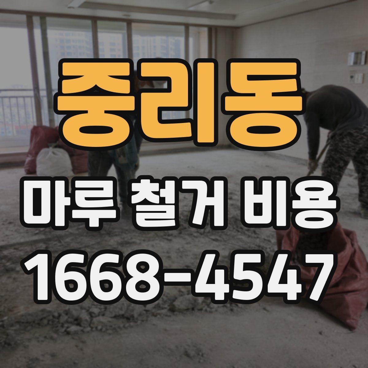 중리동 마루 철거 비용 문의 시 꼭 전달할 현장 정보