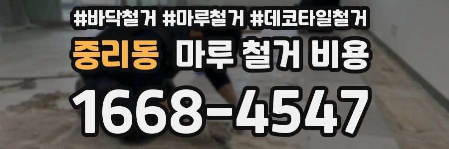 중리동 마루 철거 비용