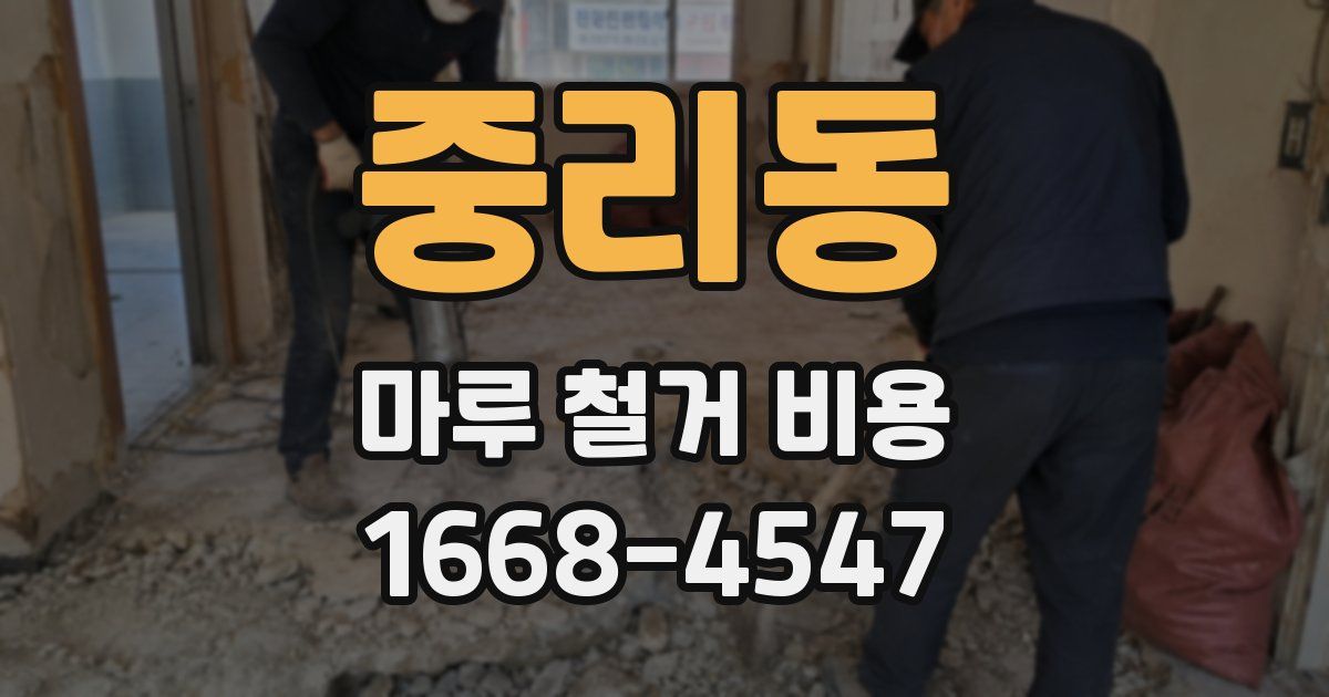 중리동 마루 철거 비용