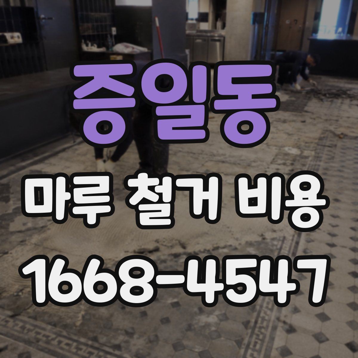 증일동 마루 철거 비용 바닥 철거와 함께 알아보는 추가 비용