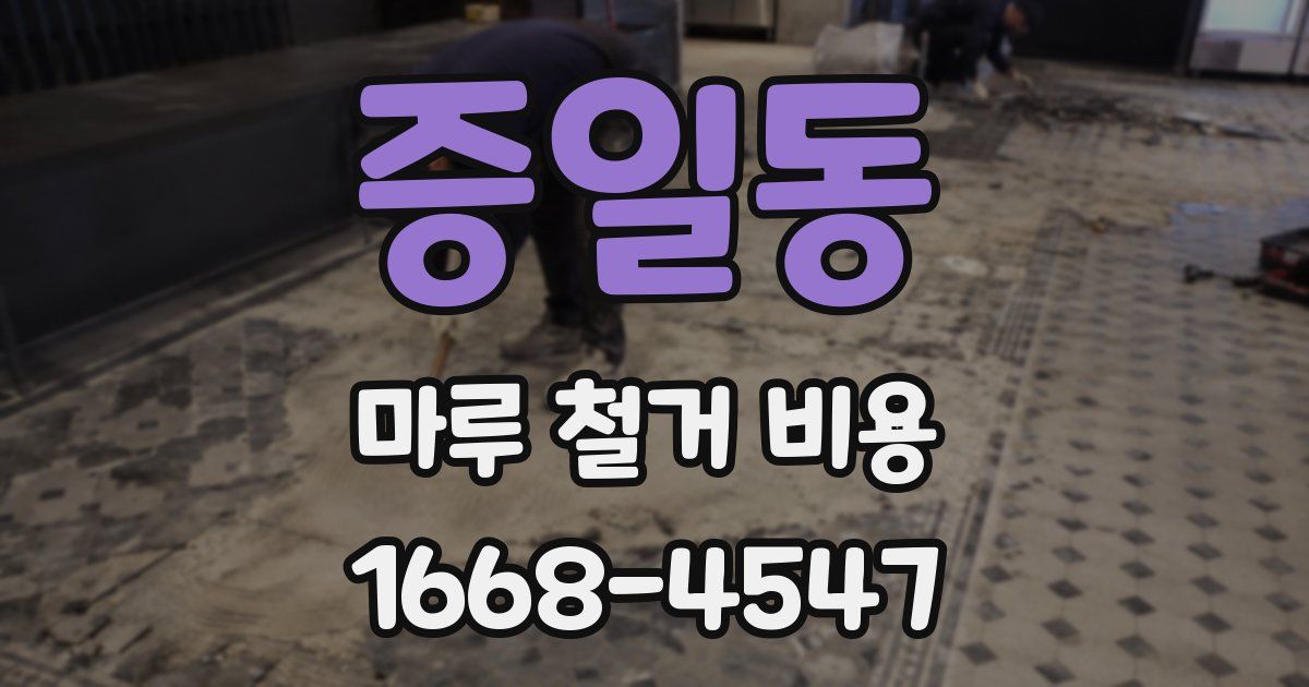 증일동 마루 철거 비용