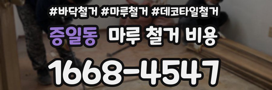 증일동 마루 철거 비용