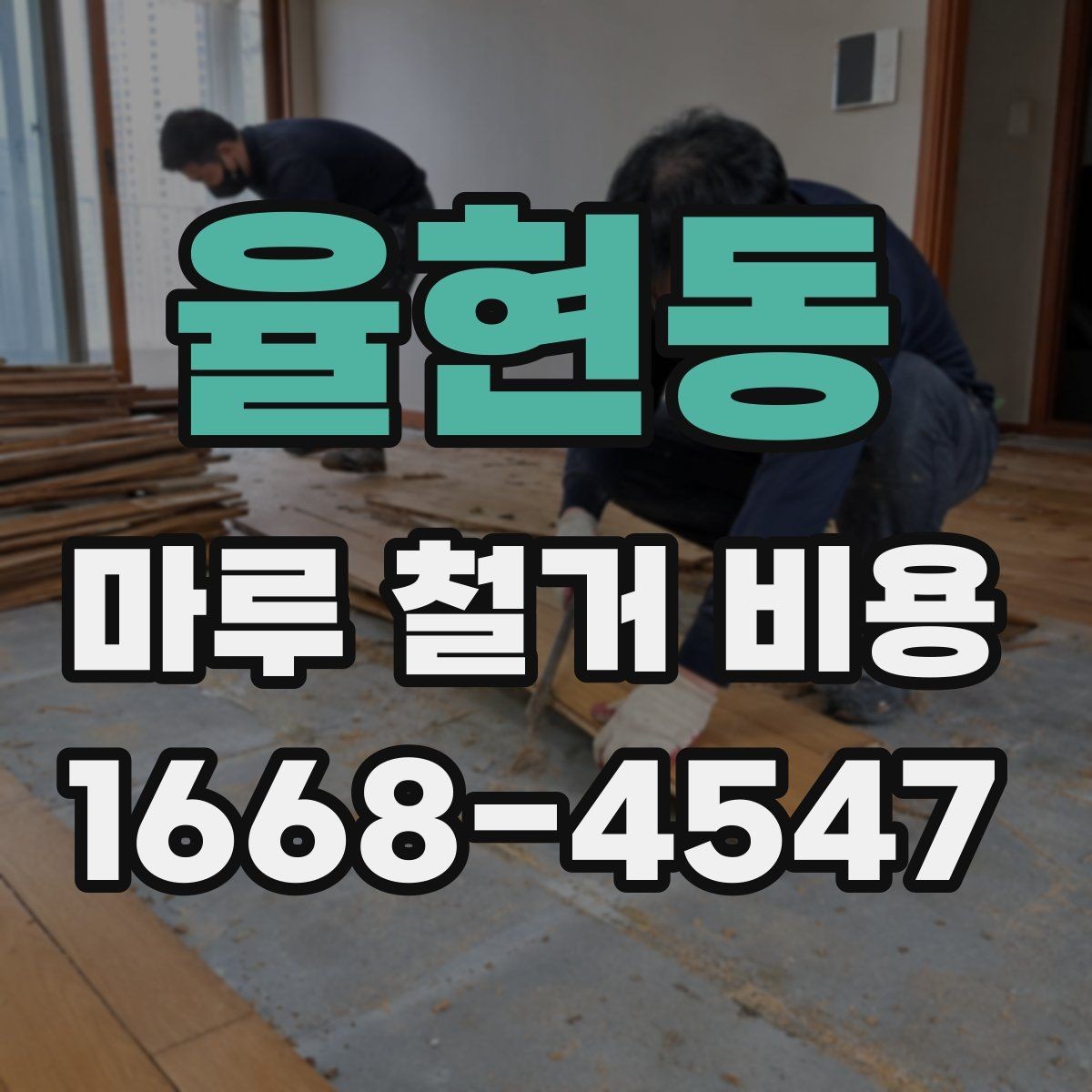 율현동 마루 철거 비용 비교 전에 알아야 할 기준