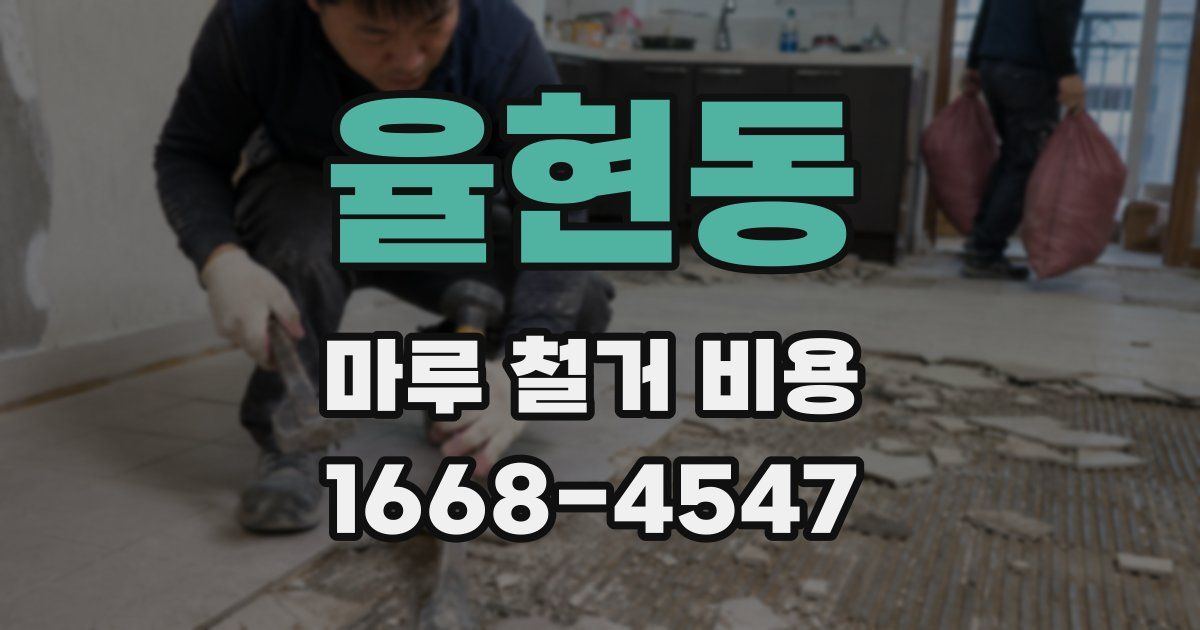 율현동 마루 철거 비용