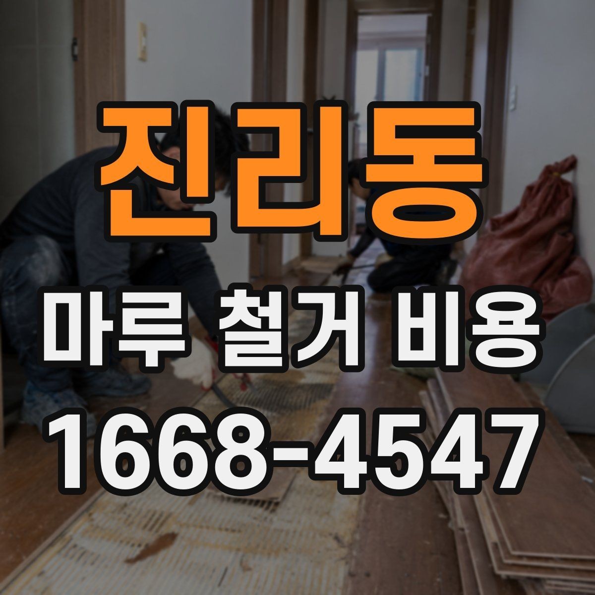 진리동 마루 철거 비용 합리적으로 확인하는 방법