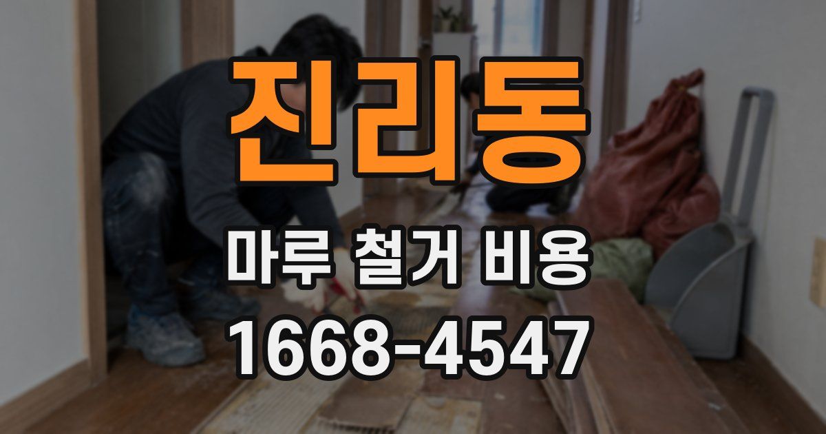 진리동 마루 철거 비용