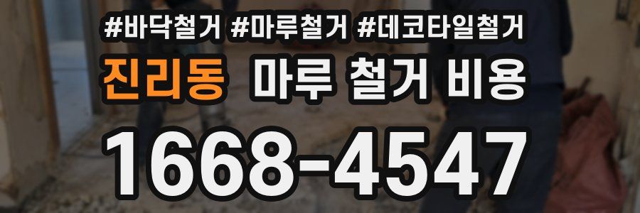 진리동 마루 철거 비용