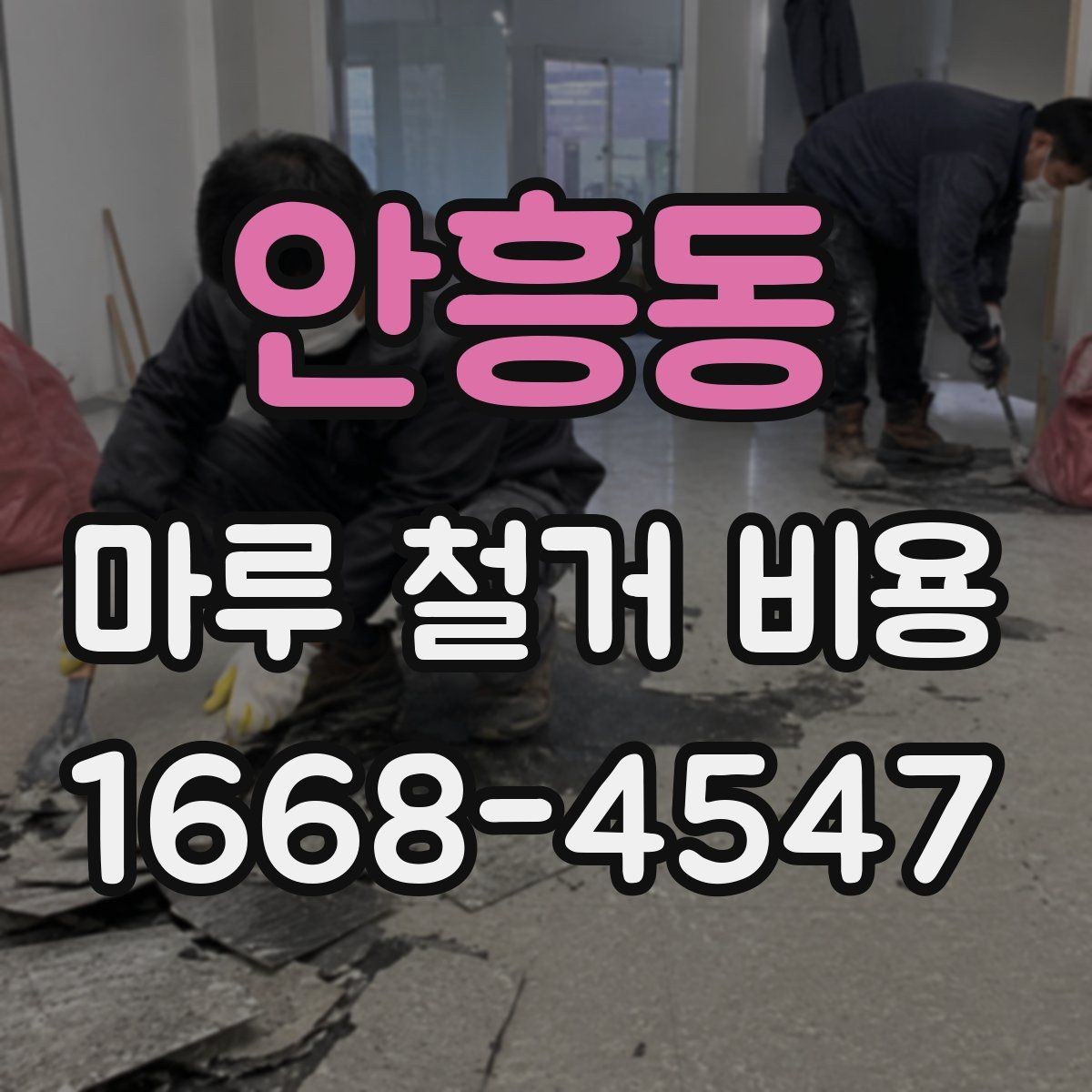 안흥동 마루 철거 비용 비교 시 총액과 세부 항목 보기