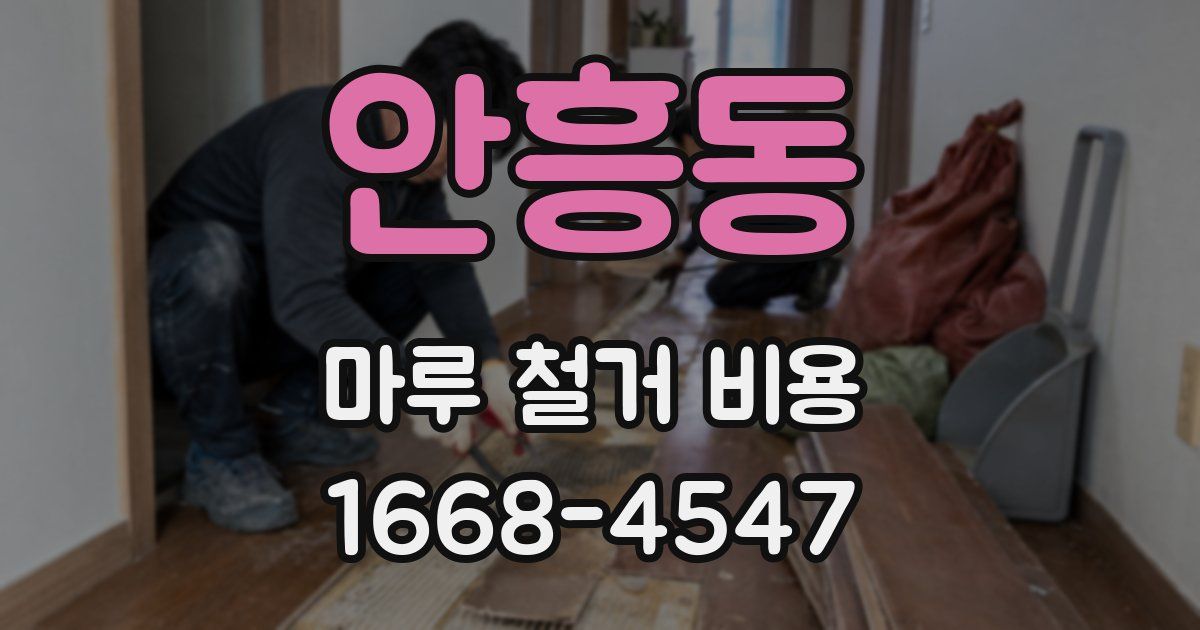 안흥동 마루 철거 비용