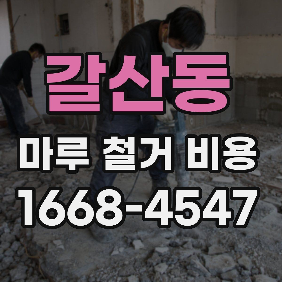 갈산동 마루 철거 비용 문의 시 전달해야 할 내용