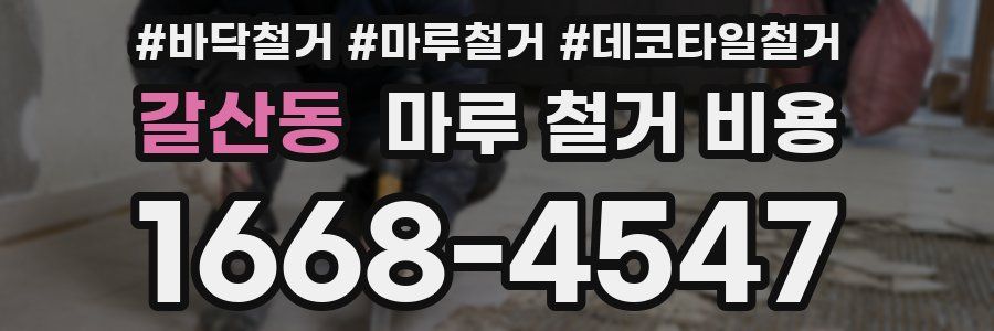 갈산동 마루 철거 비용